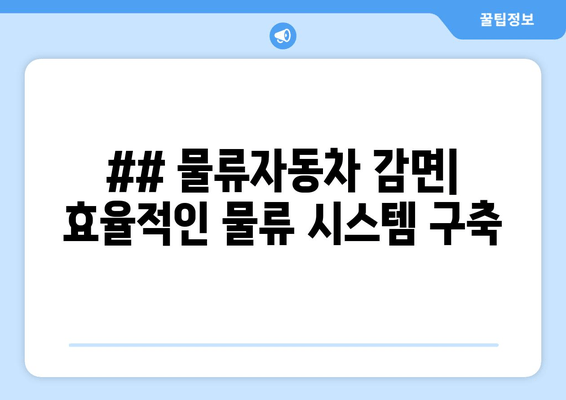 ## 물류자동차 감면| 효율적인 물류 시스템 구축