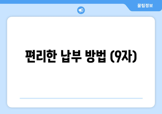 편리한 납부 방법 (9자)