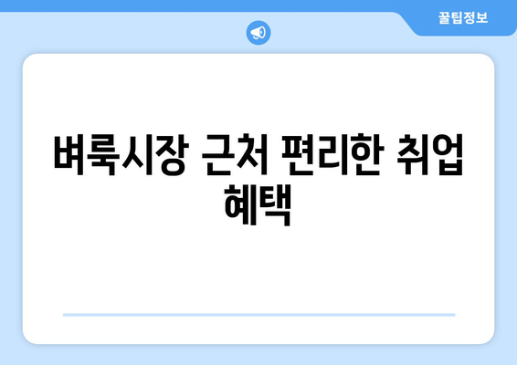 벼룩시장 근처 편리한 취업 혜택