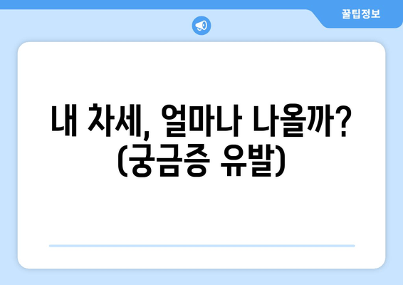 내 차세, 얼마나 나올까? (궁금증 유발)