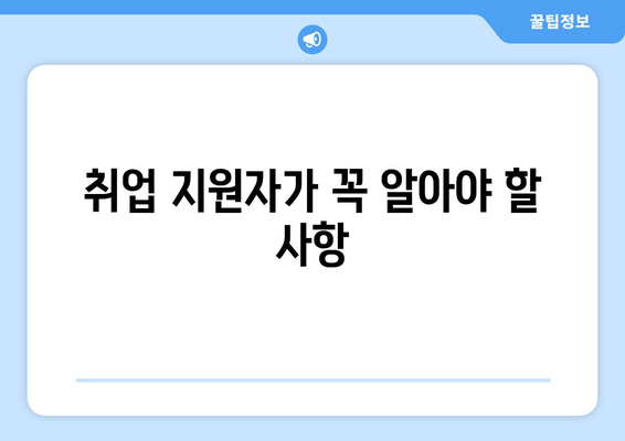 취업 지원자가 꼭 알아야 할 사항