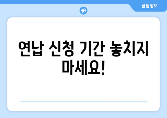 연납 신청 기간 놓치지 마세요!