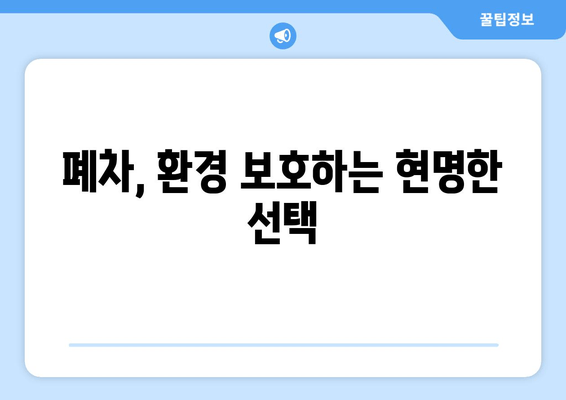 폐차, 환경 보호하는 현명한 선택