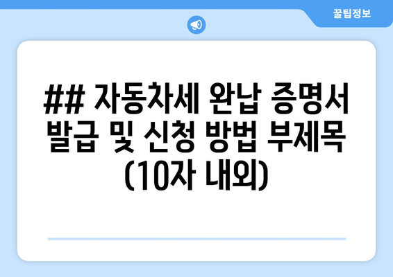 자동차세 완납 증명서 발급