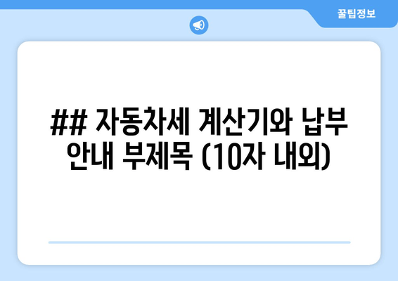 자동차세 계산 및 납부