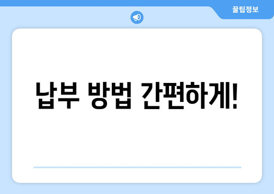 납부 방법 간편하게!