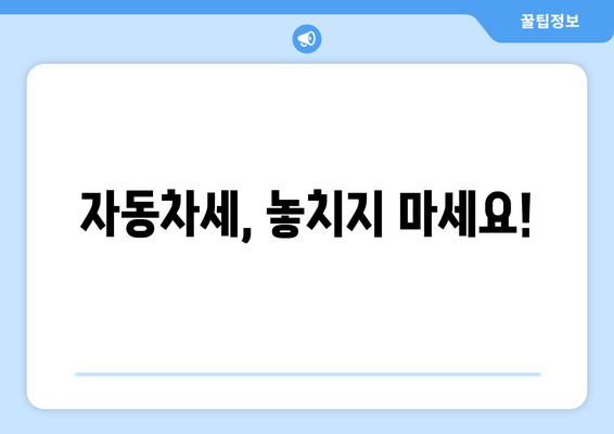 자동차세, 놓치지 마세요!