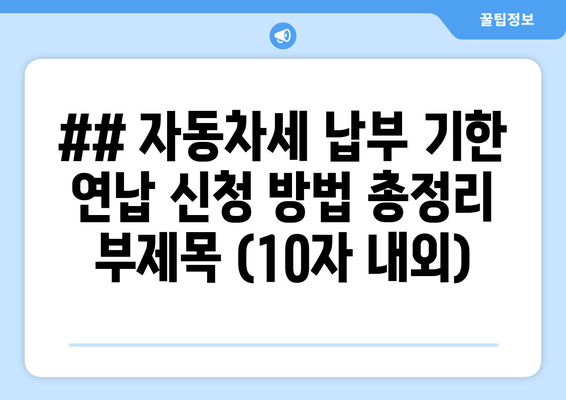 자동차세 연납 신청, 한번에 끝내기!