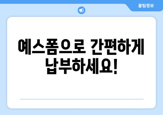 예스폼으로 간편하게 납부하세요!