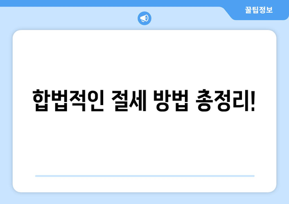 합법적인 절세 방법 총정리!