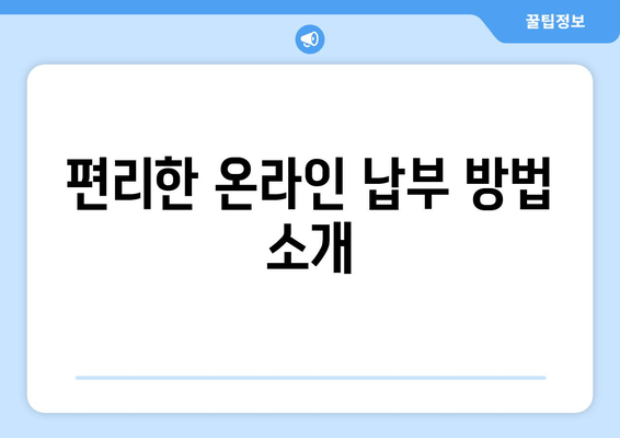 편리한 온라인 납부 방법 소개