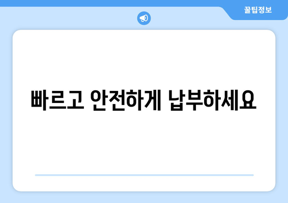 빠르고 안전하게 납부하세요