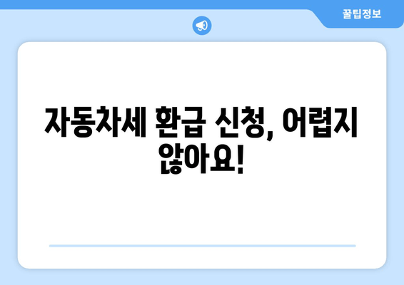 자동차세 환급 신청, 어렵지 않아요!