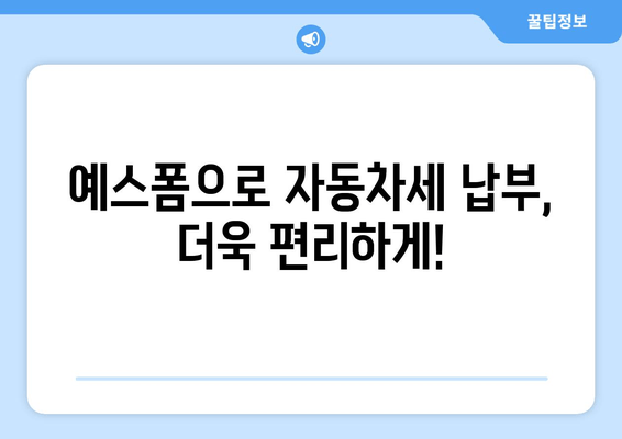 예스폼으로 자동차세 납부, 더욱 편리하게!