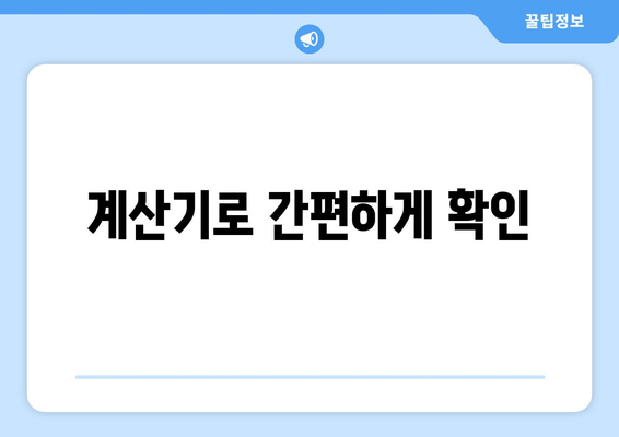 계산기로 간편하게 확인