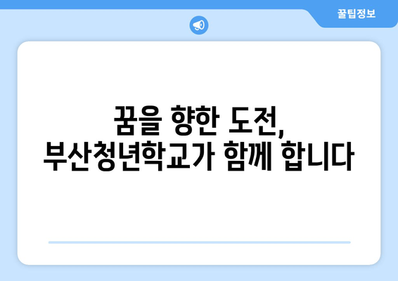 2024년 부산청년학교 학과생 모집 안내| 지원 자격, 신청 방법,  제출 서류 총정리 | 미래를 향한 도전, 지금 시작하세요!