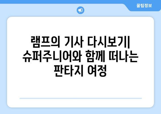 램프의 기사 다시보기| 재방송, 출연진, 방송정보, 공식영상, 슈퍼주니어 프로필 총정리 | 시청률, 몇부작, 회차정보, 슈퍼주니어 이특 신동 은혁 동해 려욱 규현