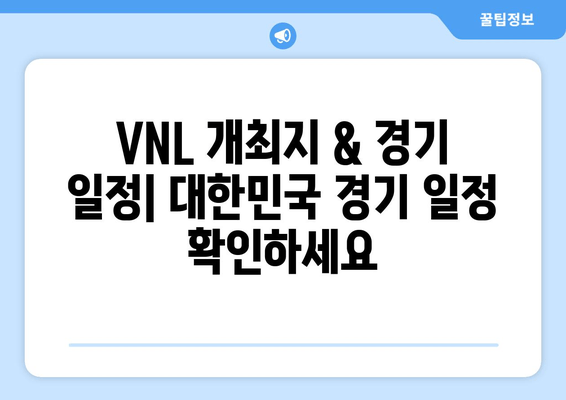 2024 VNL 배구 네이션스리그 중계| 실시간 하이라이트 & 무료 시청 정보 | 대한민국 경기 일정, 개최지, 전망