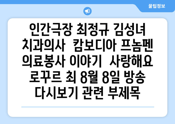 인간극장 최정규 김성녀 치과의사| 캄보디아 프놈펜 의료봉사 이야기 | 사랑해요 로꾸르 최 8월 8일 방송 다시보기