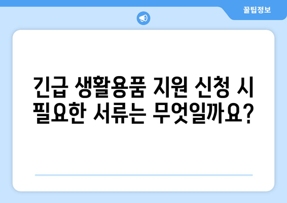 2024년 생계곤란가정 긴급생활용품 지원| 신청 방법, 대상, 지원 내용 총정리 | 생계 곤란, 긴급 지원, 생활용품, 신청 방법, 지원 대상, 제출 서류