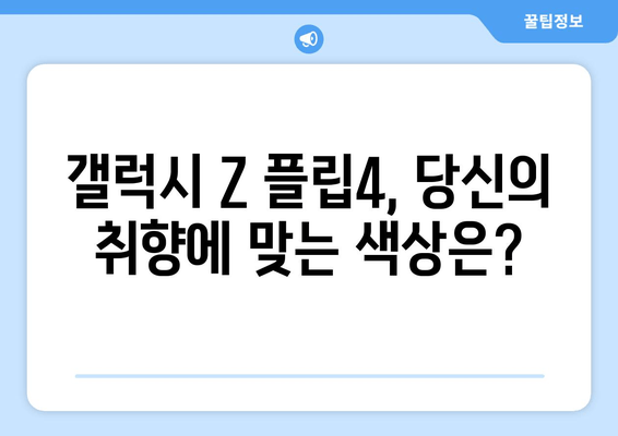 갤럭시 Z 플립4 색상 비교|  골드, 그레이, 라이트 블루, 라이트 바이올렛  | 디자인, 배터리 스펙, 인기 순위