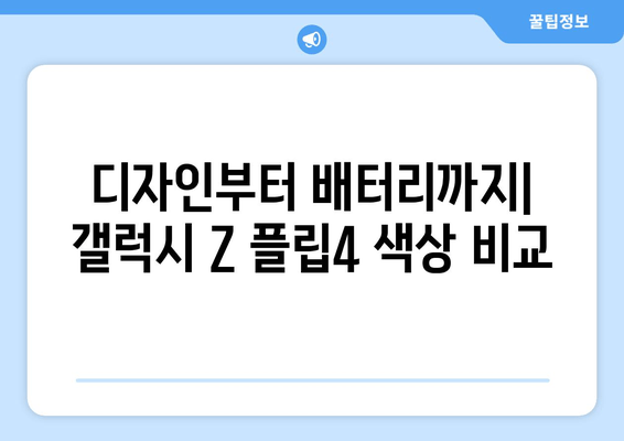 갤럭시 Z 플립4 색상 비교|  골드, 그레이, 라이트 블루, 라이트 바이올렛  | 디자인, 배터리 스펙, 인기 순위