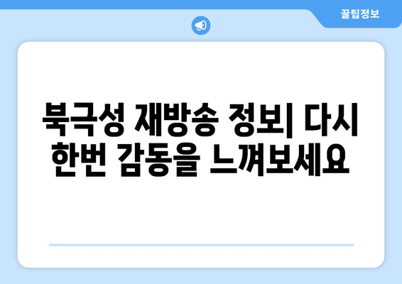 드라마 북극성| 다시보기, 재방송, 출연진 정보 한눈에 보기 | 전지현, 강동원, 인물관계도, 시청률, 몇부작
