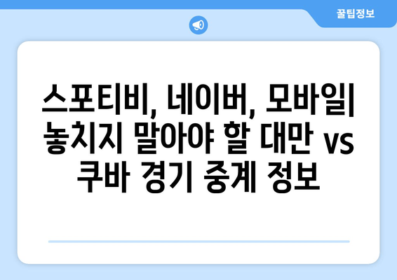 2024 WBC 대만 vs 쿠바 1차전 중계| 무료 시청 방법 & 실시간 정보 | 스포티비, 네이버, 모바일, 1라운드 A조