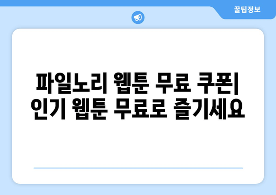 파일노리 무료쿠폰 등록 & 사용 가이드| 웹툰, 포인트, 마일리지 혜택 총정리 | 모바일 앱, PC버전, 탈퇴, 불법 논란