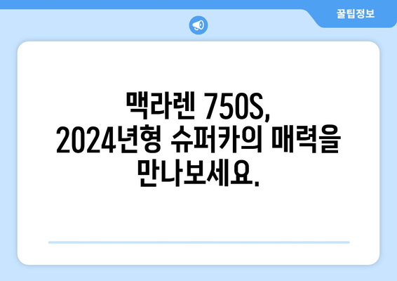 2024 맥라렌 750S| 사진, 가격, 제원, 모의견적 | 순수한 초경량 슈퍼카의 매력을 경험하세요!