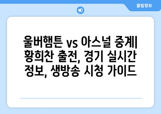 울버햄튼 vs 아스널 중계| 황희찬 출전 & 경기 실시간 정보 | 2024.02.11 04|45 프리미어리그 생방송 시청 가이드 |  선수 명단, 경기 전망, 하이라이트 | 유튜브 중계 |