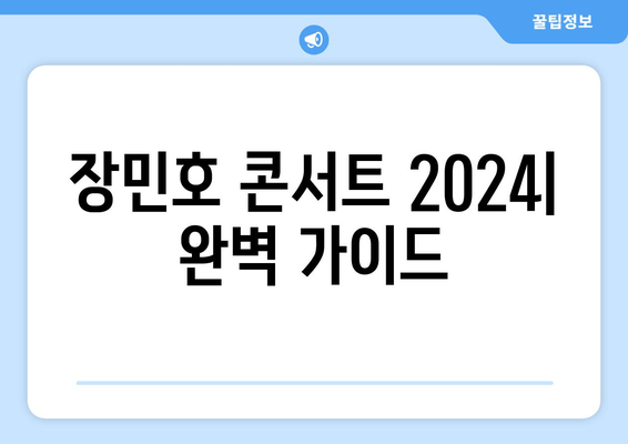 장민호 콘서트 2024| 일정, 티켓, 가격, 출연진, 예매 정보 총정리 | 전국 투어, 티켓팅, 노래, 근황, 소속사
