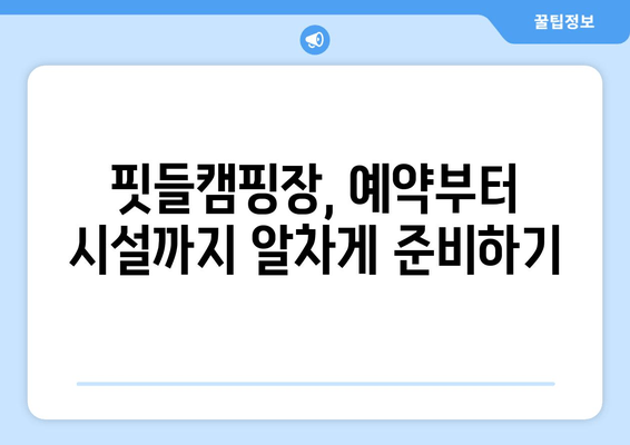 핏들캠핑장| 충북 영동군 근교 캠핑의 완벽 가이드 | 예약, 추천, 시설, 연락처, 물한계곡 캠핑