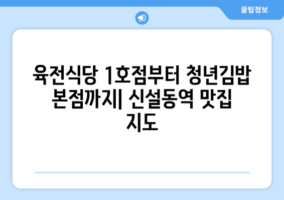 신설동역 맛집 추천| 7곳의 숨겨진 보석 | 육전식당 1호점부터 청년김밥 본점까지