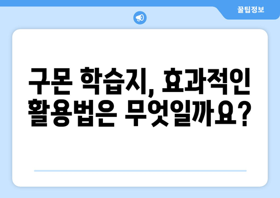 구몬 수학&한글 학습지, 어린이 교육에 어떤 도움을 줄까요? | 학습 효과, 장단점, 선택 가이드