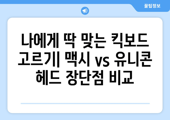 마이크로 킥보드 맥시 vs 유니콘 헤드| 어떤 킥보드가 나에게 맞을까? | 리뷰, 비교, 추천