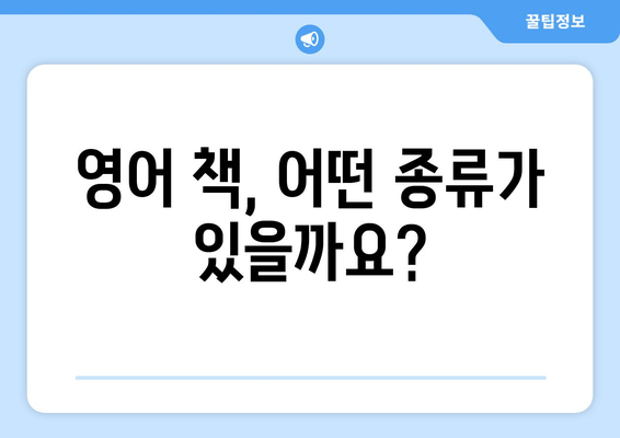 아이의 영어 여정 1편| 영어 책, 어떤 걸 읽어야 할까요? | 영어 책 종류, 추천 가이드