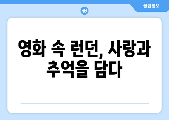 노팅힐에서 피어나는 사랑 | 런던의 매력과 로맨스 영화 속 명장면 여행