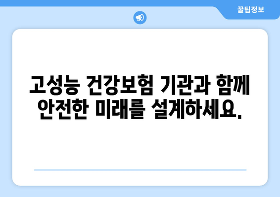 고성능 건강보험 기관 작성 가이드| 추가 보장 혜택 포함 | 건강보험 설계, 보장 분석, 맞춤형 추천