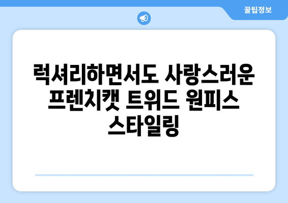 프렌치캣 트위드 원피스 후기| 아이 옷 트렌드를 반영한 스타일 분석 | 프렌치캣, 트위드 원피스, 아이 옷, 패션, 스타일