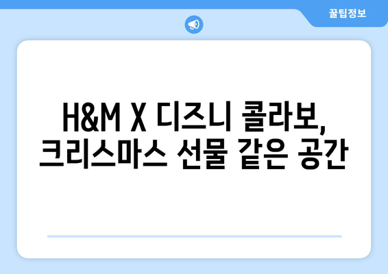 판교 현백 크리스마스, 디즈니 X H&M 콜라보 체험 후기| 겨울왕국 엘사 드레스 입고 꿈꿔본 동화 속 세상 | 판교 현대백화점, 크리스마스 이벤트, 디즈니 콜라보, H&M, 겨울왕국
