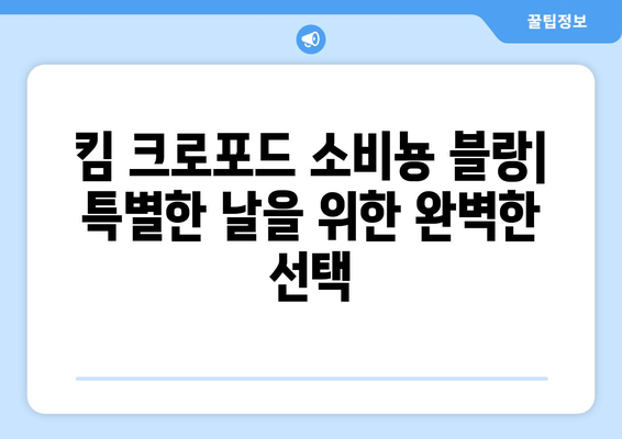킴 크로포드 와인| 현대적인 소비뇽 블랑의 매력 | 와인 추천, 킴 크로포드 와이너리, 소비뇽 블랑