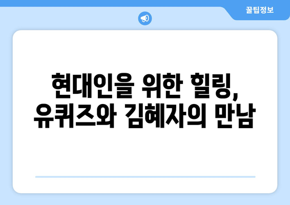 유퀴즈와 김혜자, 현대인을 위한 컬쳐 가이드| 삶의 지혜를 배우다 | 유퀴즈, 김혜자, 삶의 지혜, 인생 조언, 힐링