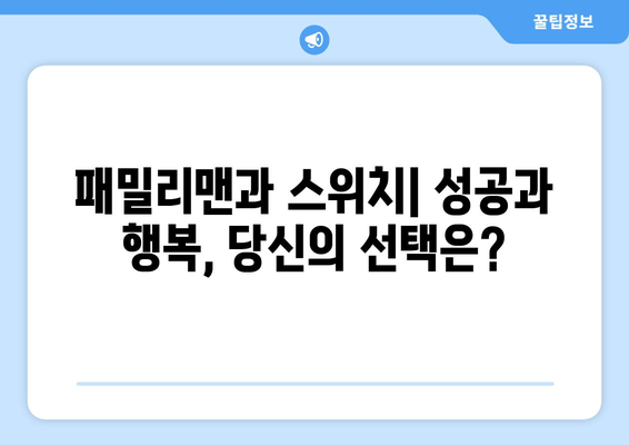"패밀리맨" vs "스위치" | 답정너 속 당신의 선택은? | 영화 리뷰, 캐릭터 분석, 흥미로운 해석