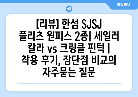 [리뷰] 한섬 SJSJ 플리츠 원피스 2종| 세일러 칼라 vs 크링클 핀턱 | 착용 후기, 장단점 비교