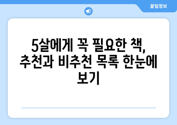 5살이 푹 빠지는 책! 추천 & 비추천 목록 | 요리조리 열어보는 우리몸, 안녕마음아 등