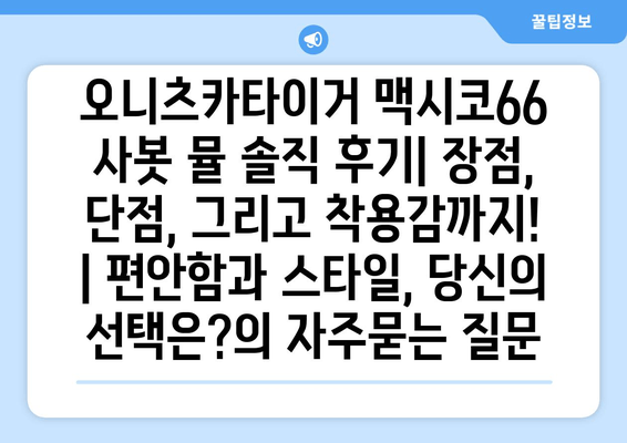 오니츠카타이거 맥시코66 사봇 뮬 솔직 후기| 장점, 단점, 그리고 착용감까지! | 편안함과 스타일, 당신의 선택은?