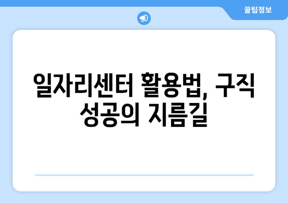 일자리센터 활용법, 구직 성공의 지름길