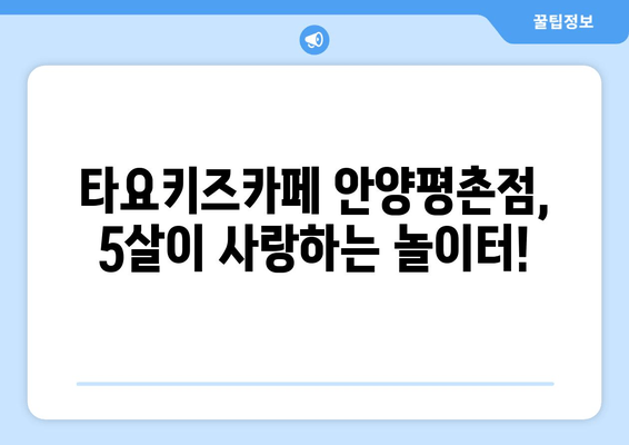 5살이 즐거워하는 타요키즈카페 안양평촌점| 놀거리 & 꿀팁 대공개 | 키즈카페, 아이와 가볼만한 곳, 안양, 평촌