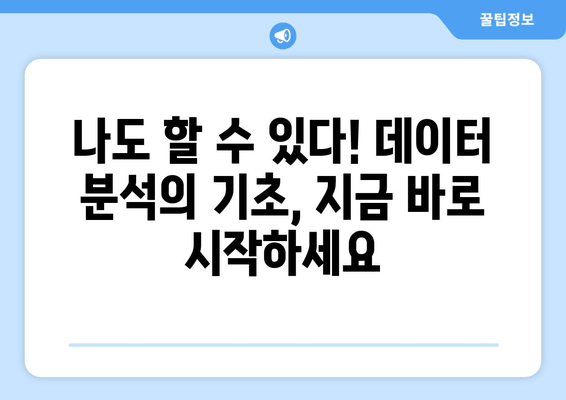 데이터 분석 입문| 초보자를 위한 친절한 안내 | 데이터의 세계를 탐험하세요